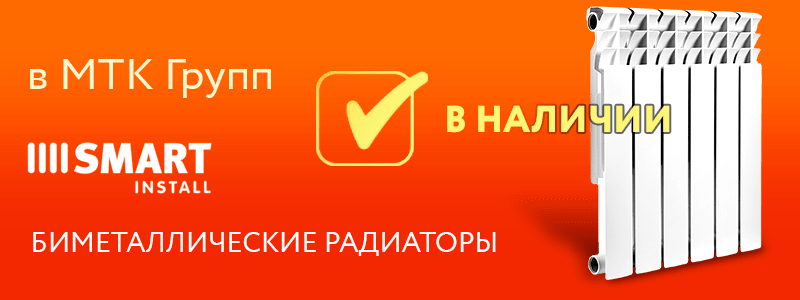 Батареи smart. Радиаторы Smart install. Радиаторы МТК. МТК групп. Радиаторы Smart склад.