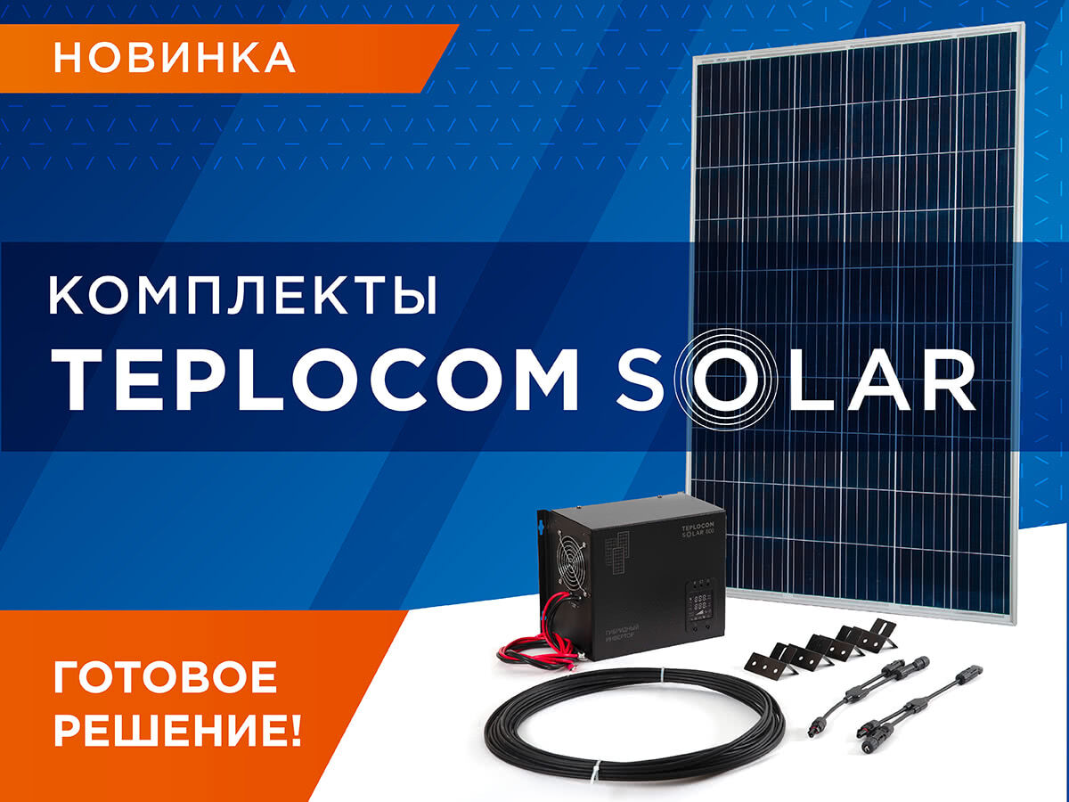 Готовая электростанция от БАСТИОН— ИБП TEPLOCOM SOLAR+Солнечная панель! -  2019-10-18 15:14:17 - Новости | Московская Тепловая Компания МТК