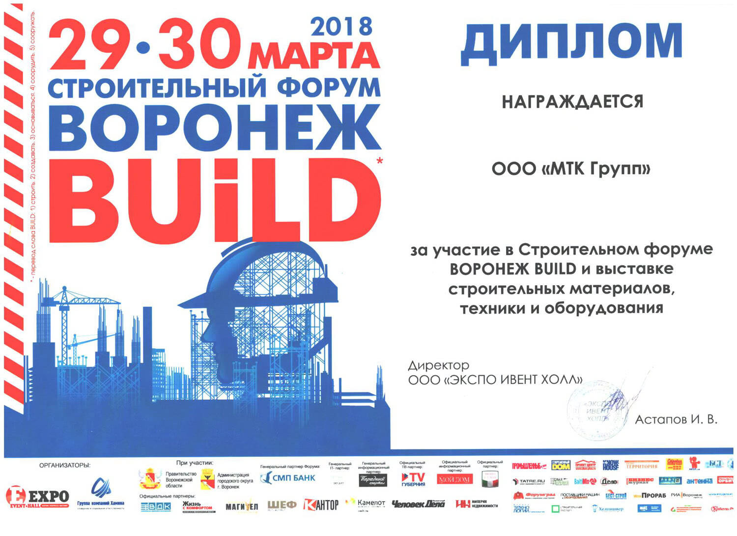 МТК Групп — Диплом Строительного форума Воронеж Build 2018