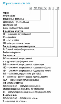 Внутрипольный конвектор с естественной конвекцией с электрическими нагревательными элементами Varmann Ntherm Electro