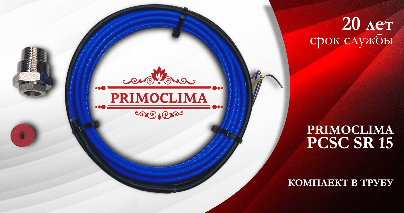 Саморегулирующийся кабель PRIMOCLIMA PCSC SR 15