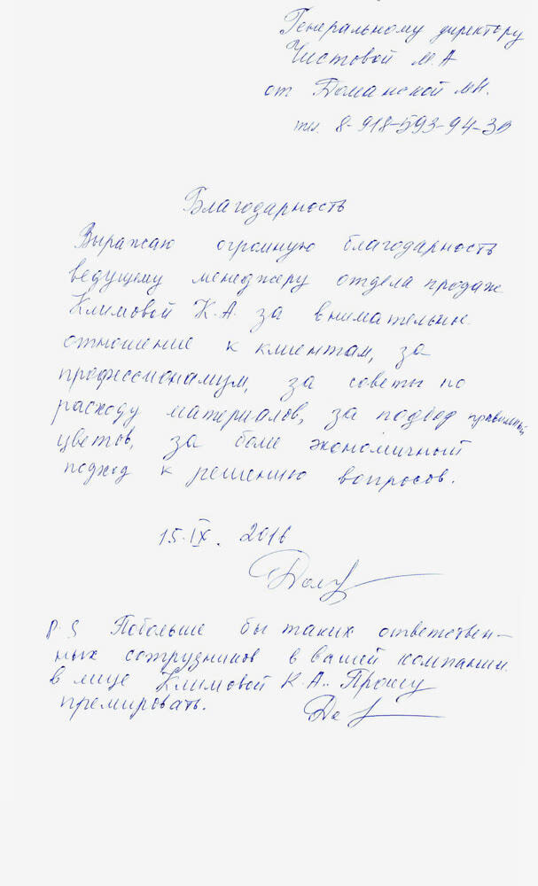 Письмо-благодарность менеджеру МТК — Климовой К.А.