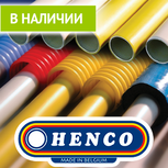 Металлопластиковые трубы HENCO в наличии на складе!