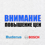 Bosch и Buderus повышают цены!