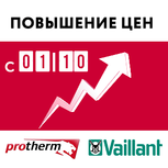 Повышение цен на Protherm и Vaillant!