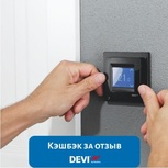 Кэшбэк за отзыв о продукции DEVI