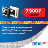 Акция на терморегуляторы DEVIreg™ Touch!