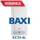 Новинка —  настенные газовые котлы BAXI ECO-4s!