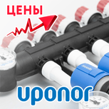 Повышаются цены на Uponor!