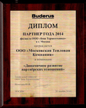 Диплом "Партнер Года 2014" от Компании BUDERUS "Бош Термотехника"