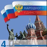 Уважаемые покупатели! 4 ноября в праздничный день наша Компания работает для Вас!