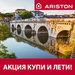 Акция от Ariston — купи и лети!