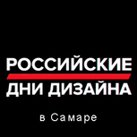 Приглашаем на выставку РОССИЙСКИЕ ДНИ ДИЗАЙНА И АРХИТЕКТУРЫ в Самаре