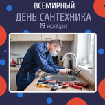 Акция ко дню Сантехника!