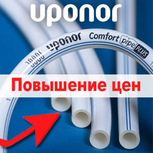 Повышение цен на продукцию Uponor!