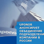 Корпорация Uponor объединяет два подразделения!