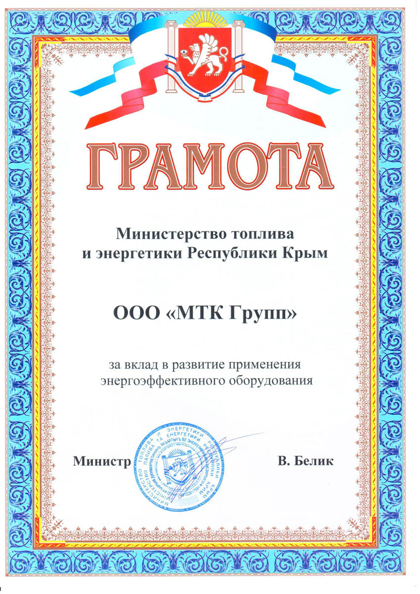 МТК Групп - грамота Министерства топлива  энергетики Республики Крым