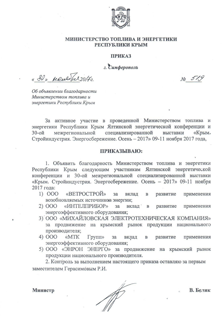 МТК Групп — Приказ об объявлении благдорности Министерством топлива и энергетики Республики Крым