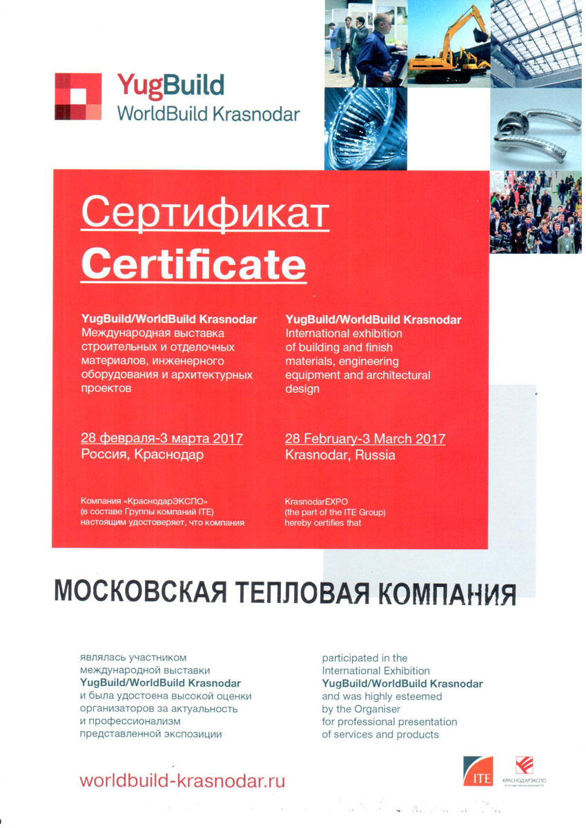 МТК Групп - сертификат уастника выставки YugBuild\WorldBuild Krasnodar 2017