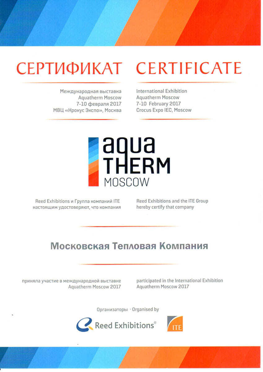МТК Групп - сертификат уастника выставки AquaTherm Moscow 2017