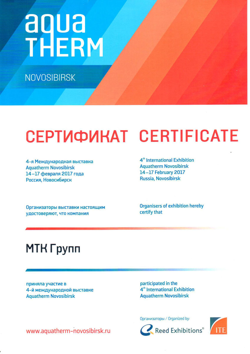 МТК Групп - сертификат уастника выставки AquaTherm Novosibirsk 2017