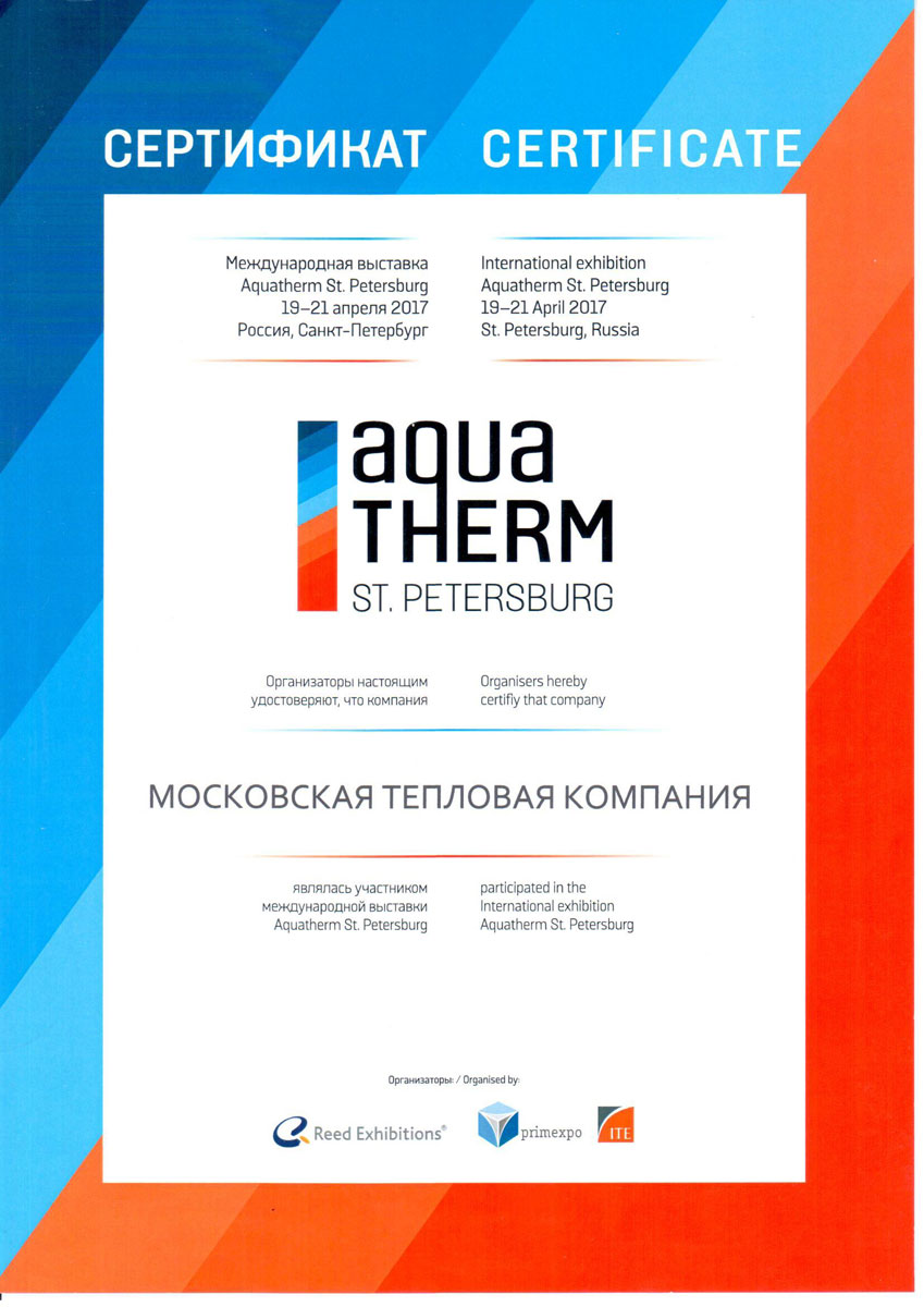 МТК Групп - сертификат уастника выставки AquaTherm S-Peterburg 2017