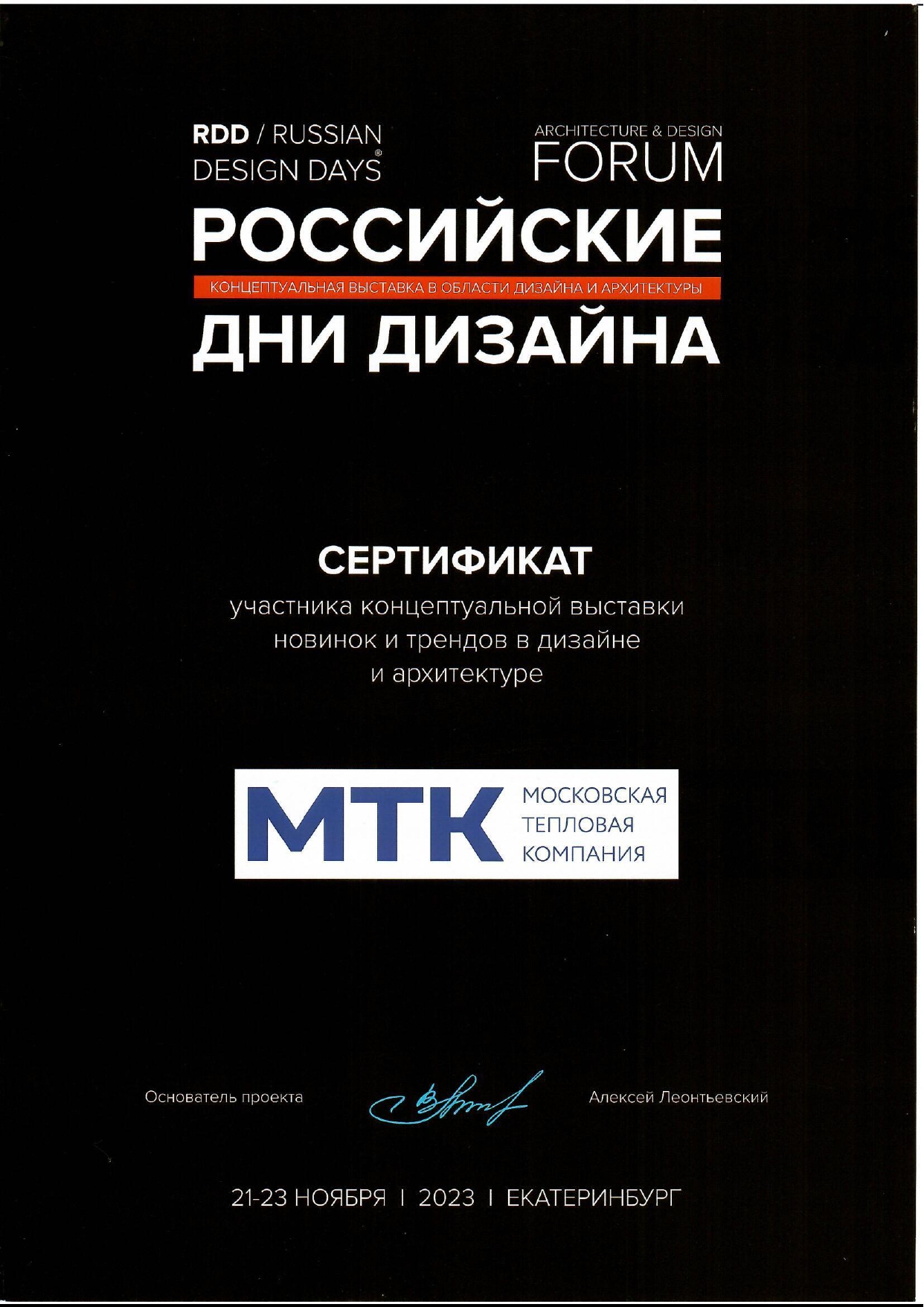 Сертификат участника выставки Российские дни дизайна