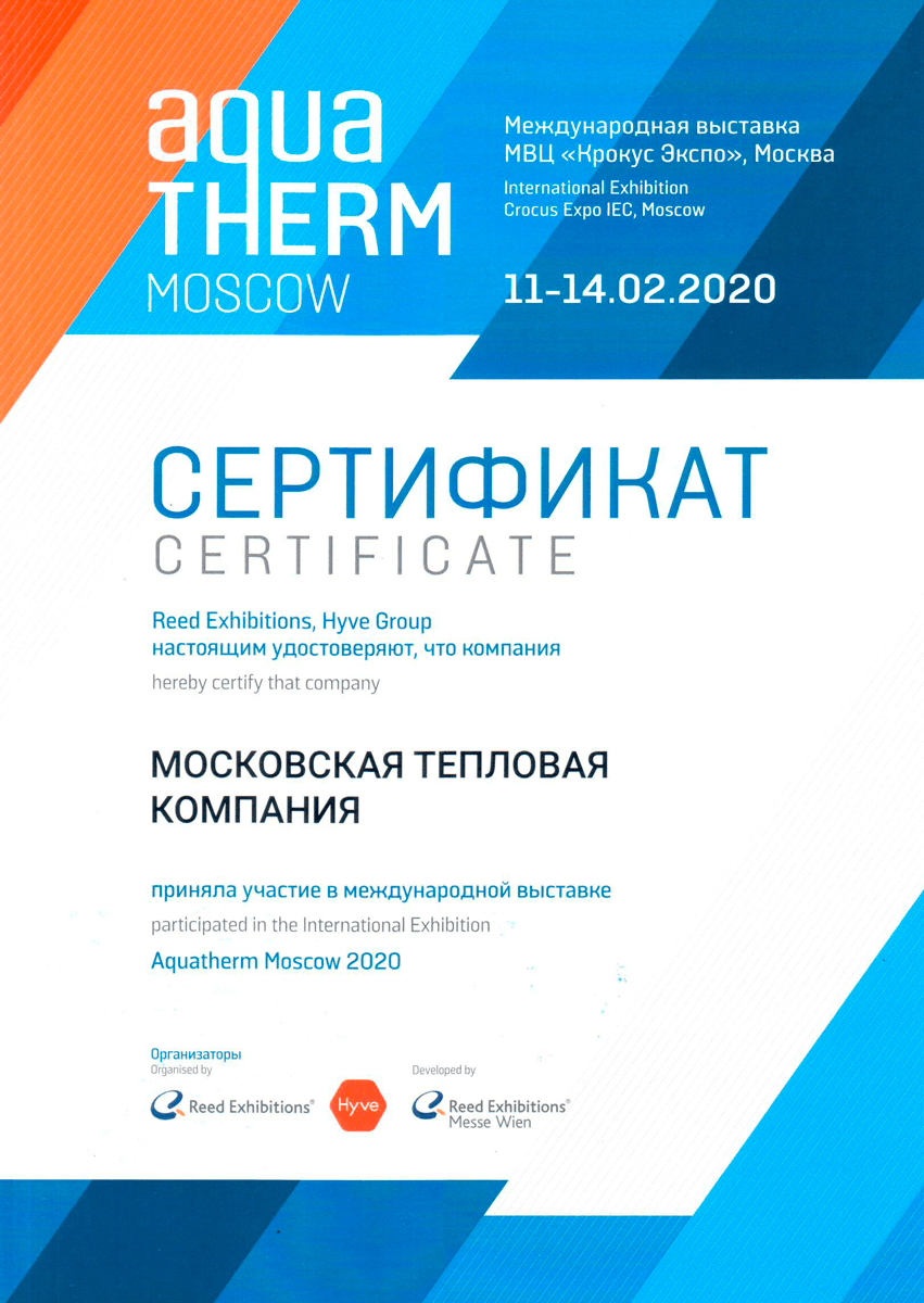 МТК Групп - сертификат уастника выставки AquaTherm Moscow 2020
