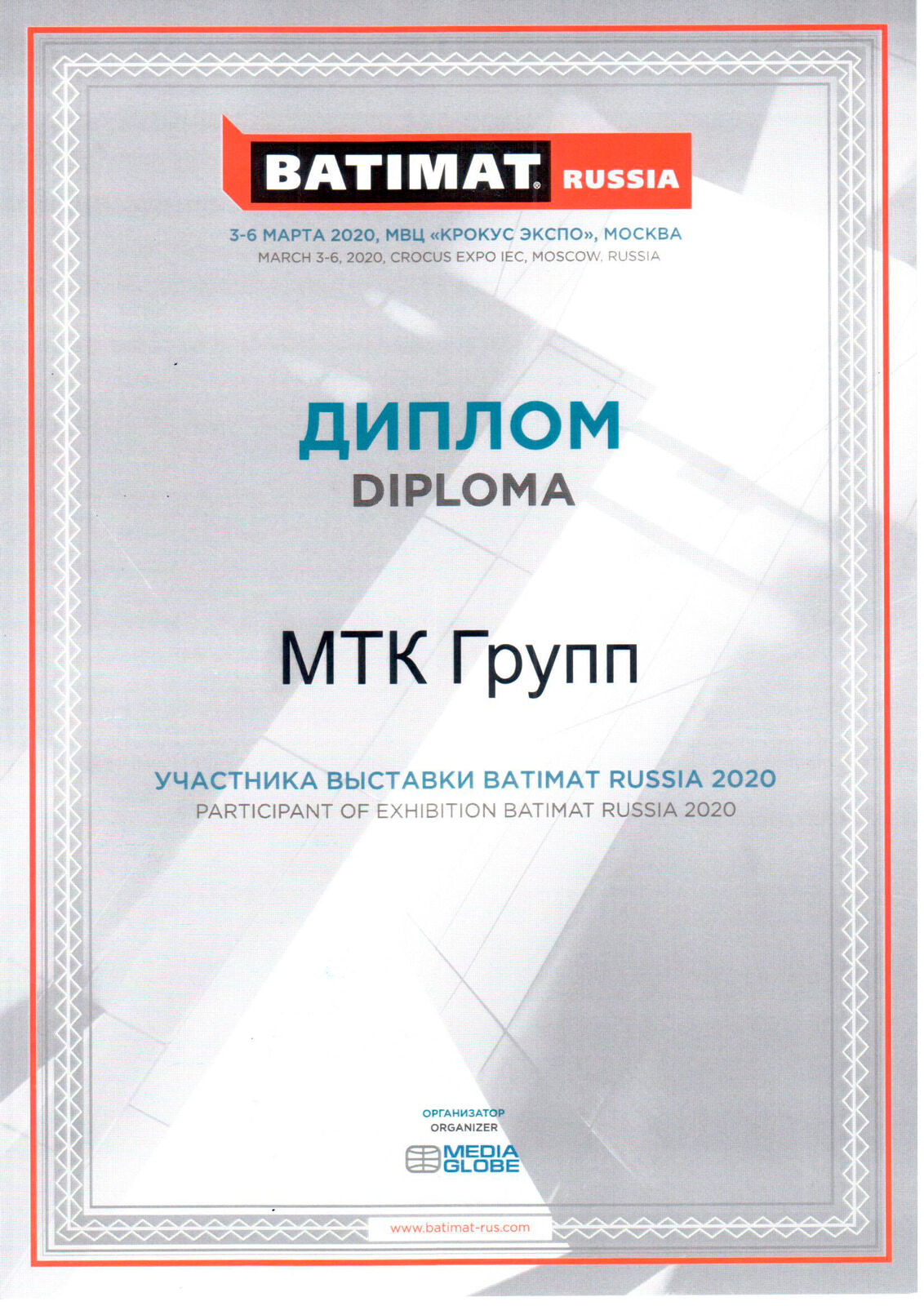 МТК Групп - диплом участника выставки Batimat Russia 2020